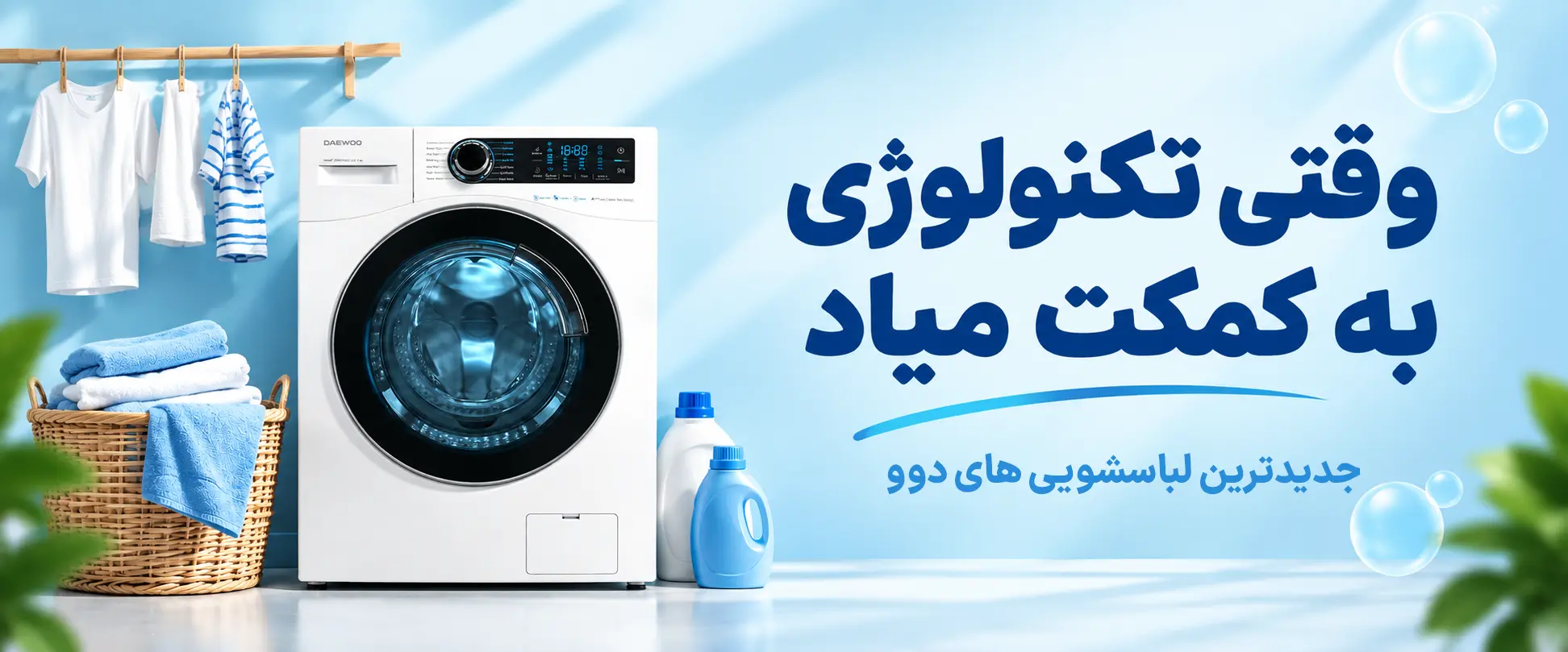 ماشین لباسشویی دوو سری سنیور